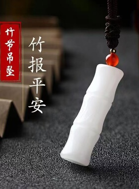 天然白玉竹子吊坠 白玉竹节玉坠富贵节节高项链 玉石挂件竹报平安