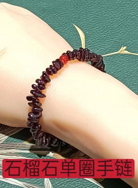 天然石榴石随型手链 石榴石碎石单圈多圈手链女手串 美容养颜