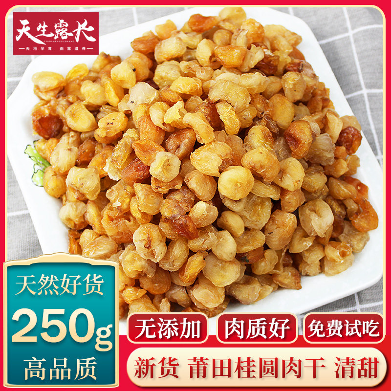 福建莆田桂圆肉干大龙眼食用无核新货250g农家6A级无添加特级包邮