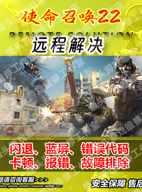 使命召唤20问题解决COD22闪退报错打不开没反应cod16错误代码系统