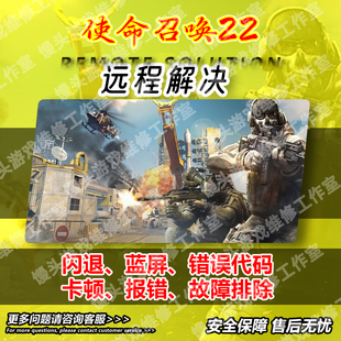 使命召唤20问题解决COD22闪退报错打不开没反应cod16错误代码系统