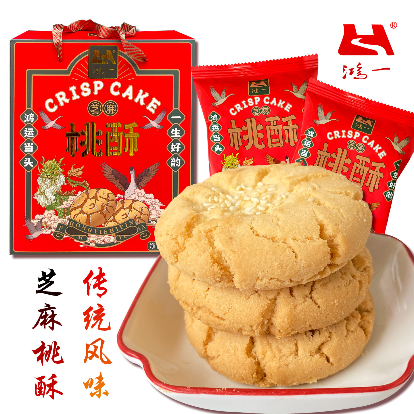鸿一芝麻桃酥独立包装老式手工酥饼糕点饼干零食点心传统中秋礼品