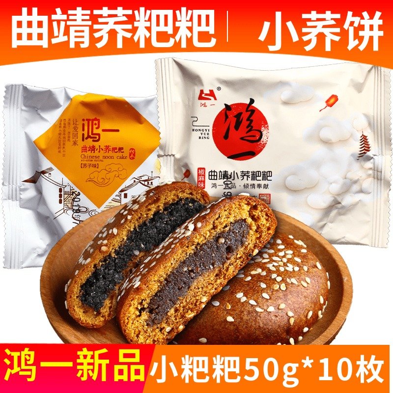 云南特产鸿一曲靖沾益小粑粑糕点手工零食小吃50g*10枚荞饼多口味