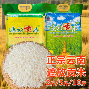 遮放贡米毫贡毫文云南特产德宏长粒香大米优质农家生态高原大米