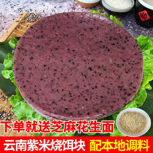 云南财冉紫米烧饵块香米粑粑大理腾冲风味小吃耳片保鲜早餐烤饵块