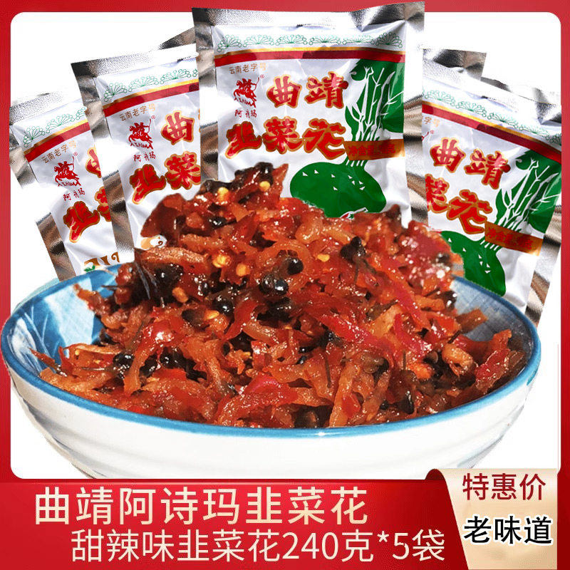 曲靖特产阿诗玛韭菜花240g*5袋云南酱菜下饭菜甜咸味咸菜含苤蓝丝