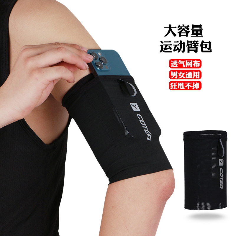 COTEO臂包新品优惠透气凉爽亲肤