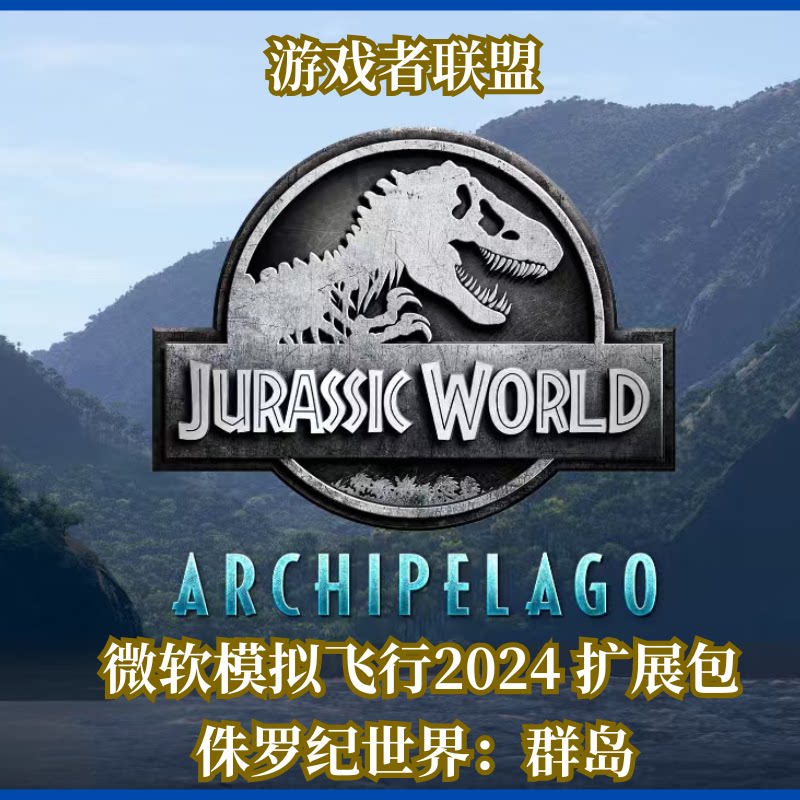 微软模拟飞行2024插件 侏罗纪世界群岛 DLC扩展包