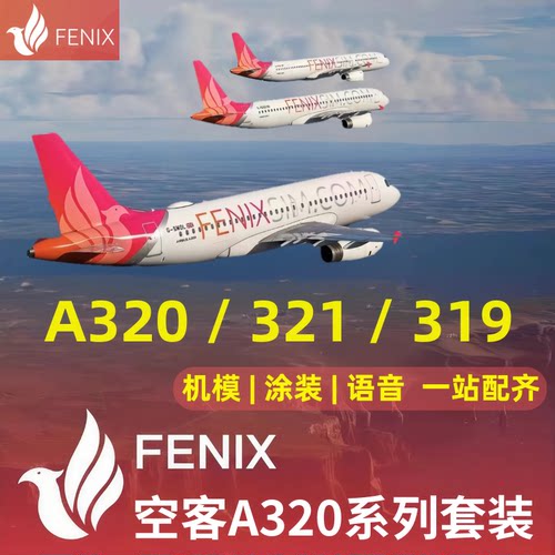 微软模拟飞行2024/2020 Fenix空客A320/A319/A321 全系列插件