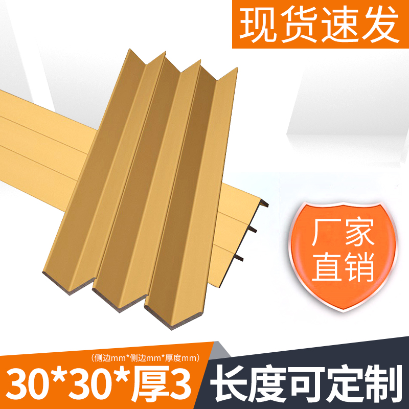 【秒发货30*30*3】纸护角条 纸箱物流包装纸板打包边保护阳角防撞