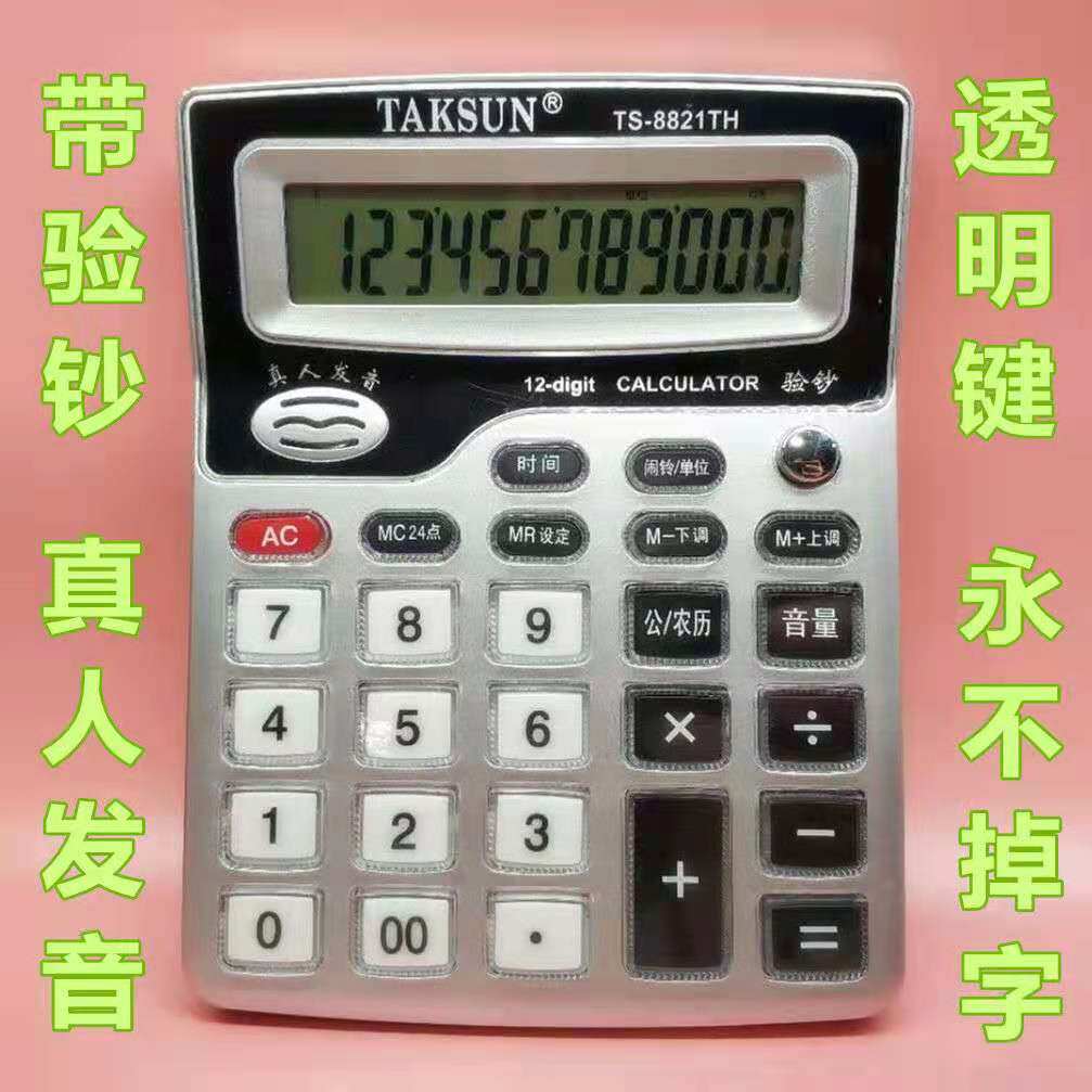 德信12位语音多功能计算器 带音乐带验钞水晶按键TS-8821TH 包邮