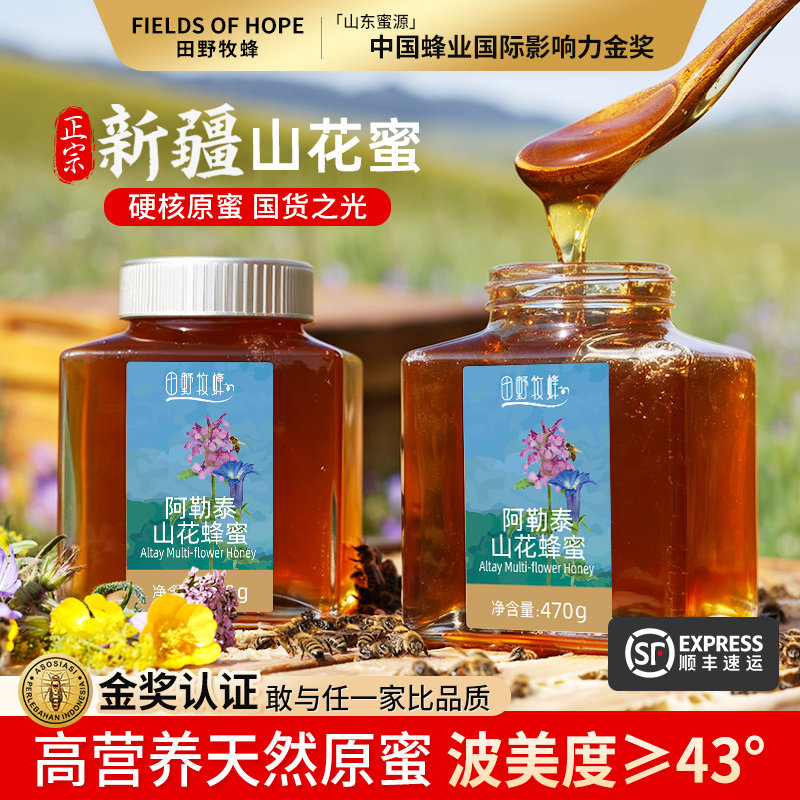 田野牧蜂阿勒泰山花蜂蜜新疆蜂蜜百花蜜天然黑蜂蜜自然成熟蜜正品
