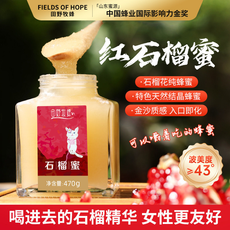 田野牧蜂蜂蜜新采红石榴蜜珍稀小蜜种正宗高活性天然成熟原蜜滋补