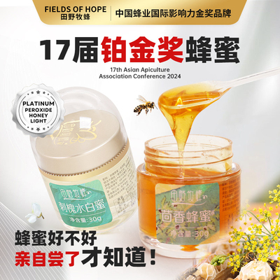 田野牧蜂便携蜂蜜小包装试吃2瓶