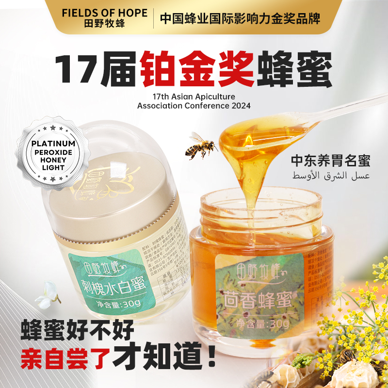 田野牧蜂刺槐水白蜜天然成熟茴香蜂便攜小包裝蜂蜜嘗鮮試吃裝2瓶