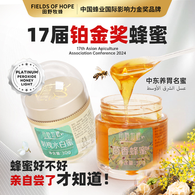 田野牧蜂便携蜂蜜小包装试吃2瓶