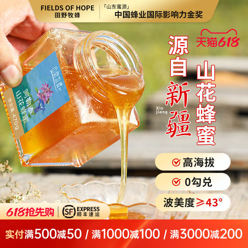 田野牧蜂阿勒泰山花蜂蜜新疆蜂蜜天然黑蜂蜜自然成熟蜜旗舰店正品