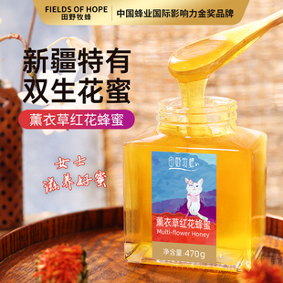 田野牧蜂新疆薰衣草红花蜂蜜天然成熟蜜高活性高营养女士滋补好蜜