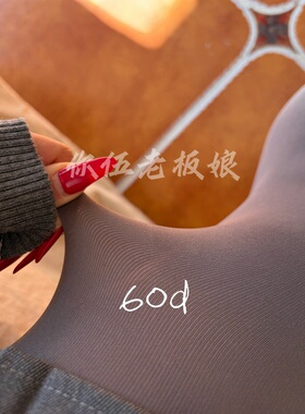 【你伍老板娘】60d灰色裤袜