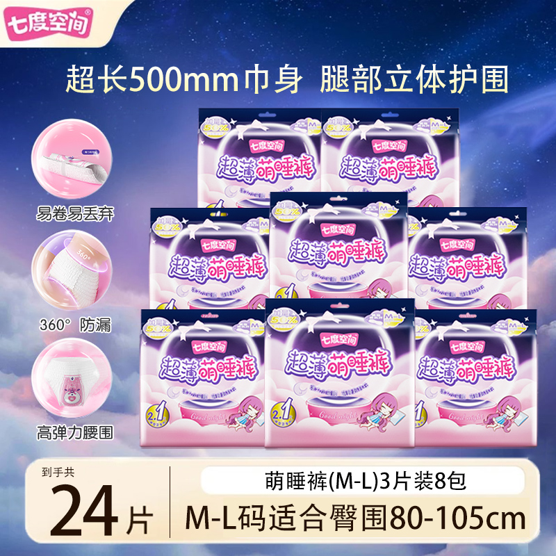 七度空间夜用超薄萌睡裤超长防漏干爽裤型卫生巾安心安睡裤拉拉裤