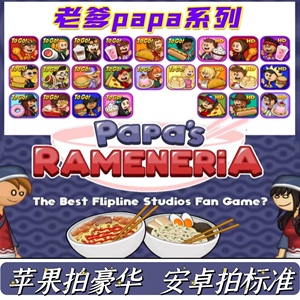 老爹系列Papa's Cluckeria To Go摩卡咖啡店汉堡店游戏app合集