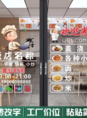 饭店营业时间经营范围欢迎光临玻璃门广告贴纸餐馆橱窗装饰静电贴