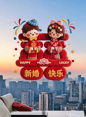 新婚娃娃双囍贴纸结婚装饰用品新婚快乐百年好合喜庆贴画婚礼布置