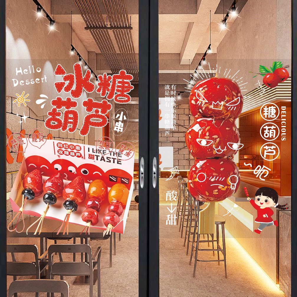老北京冰糖葫芦广告贴纸小吃车橱窗装饰墙贴画糖葫芦玻璃门海报