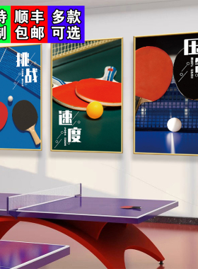 乒乓球室墙面装饰挂画明星励志海报体育馆布置壁画健身房宣传贴纸