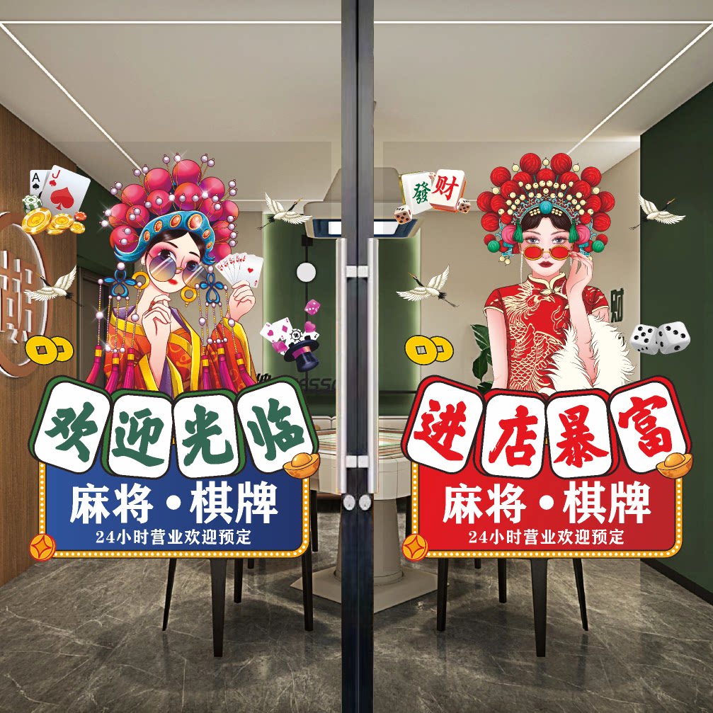 棋牌室玻璃贴纸门贴中国风麻将馆营业时间海报橱窗墙布置宣传装饰