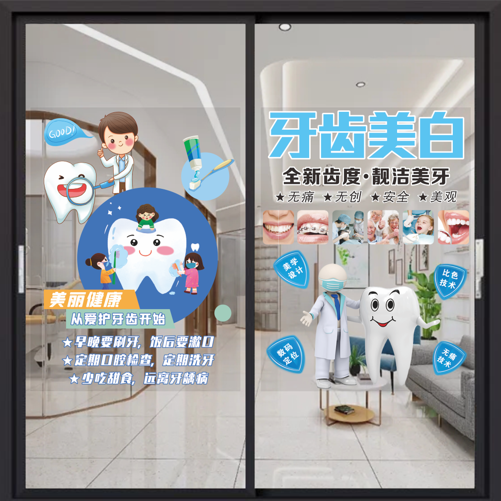 牙科诊所橱窗贴纸386TT玻璃贴