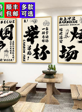 创意烧烤店墙面装饰布置挂画炭火烤肉文字宣传海报大排档撸串壁画