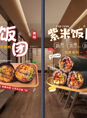 饭团玻璃门广告贴纸肉松蛋黄火腿紫米饭团小吃车橱窗装饰海报墙贴
