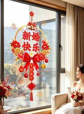婚房结婚专用喜字静电贴装饰囍字婚礼婚车布置玻璃门贴窗花贴无胶