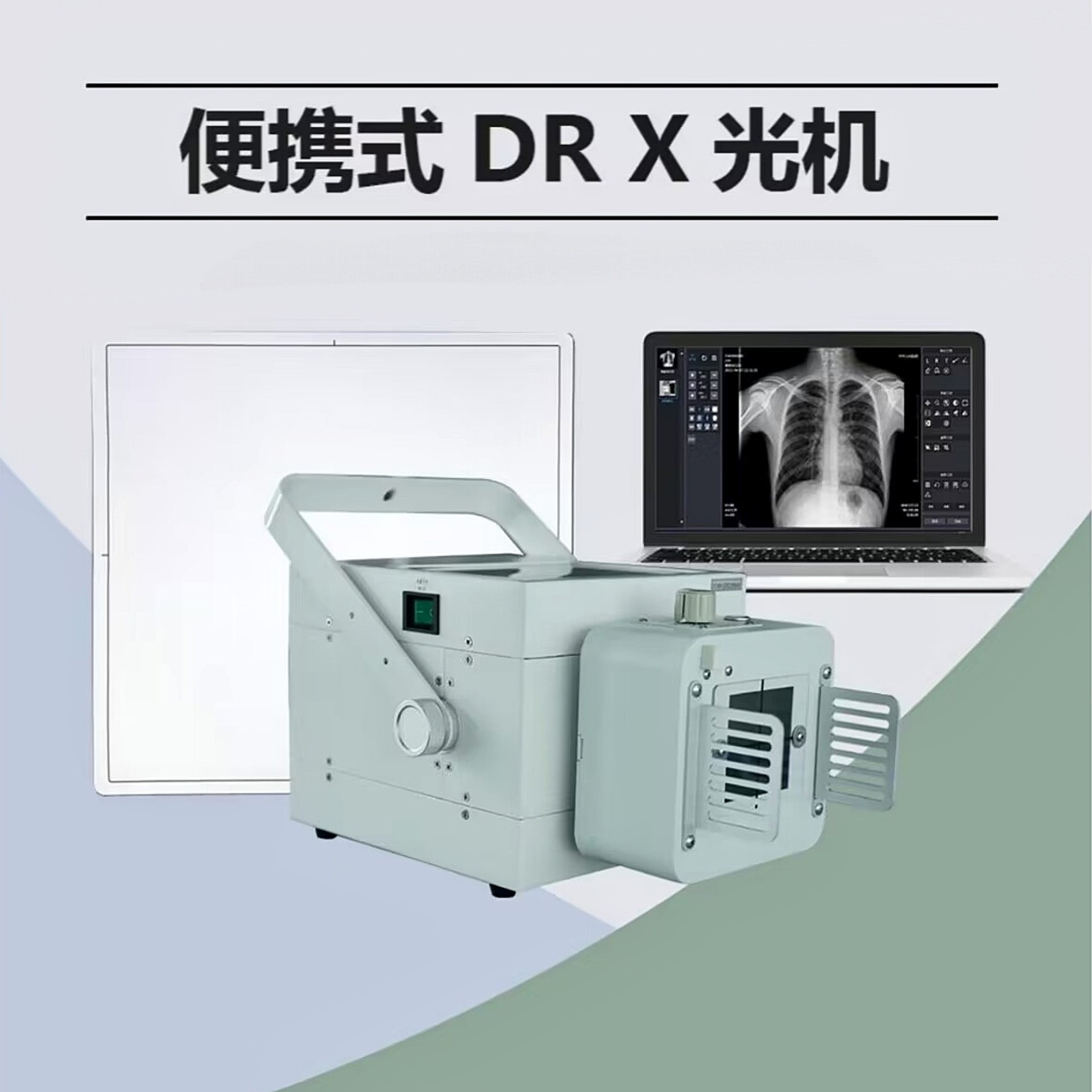 便携式DR(X光机)便携式X射线机DR体检诊所门诊医院电脑成像