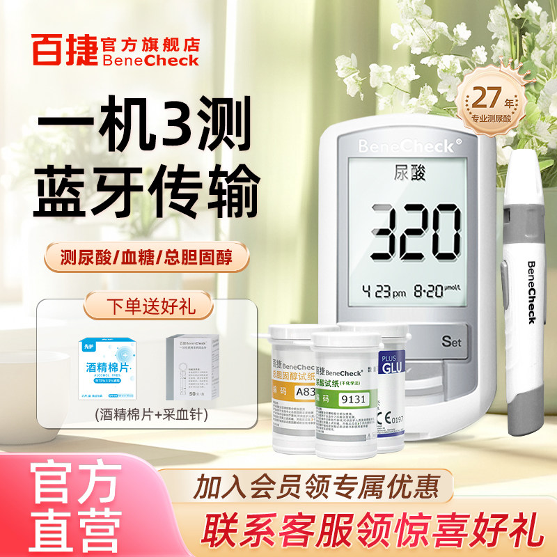 官方正品百捷血糖尿酸总胆固醇监测仪蓝牙版家用血糖尿酸总胆固醇