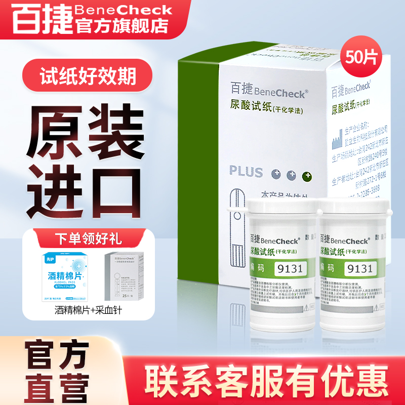 百捷尿酸试纸装50片个针头家用