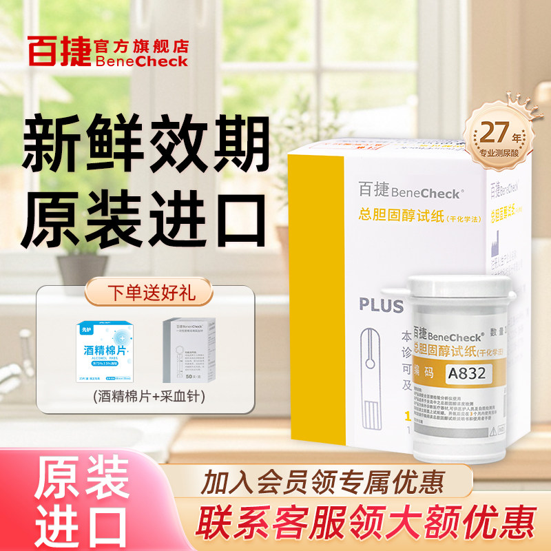 百捷多功能总胆固醇检测试纸进口原装胆固醇试纸全新效期官方正品