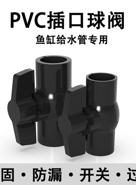 PVC插口球阀接头给水管鱼缸塑料配件阀门水开关4分6分1寸20 25 32