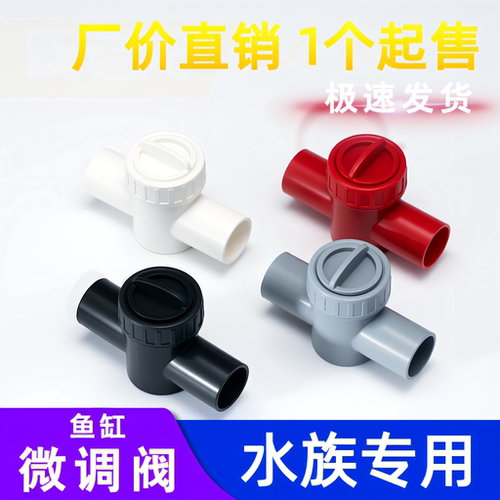 鱼缸微调阀调节流量神器