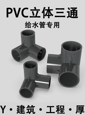 PVC立体三通配件灰色接头鱼缸水族配件给水管塑料直角架 20 25 32