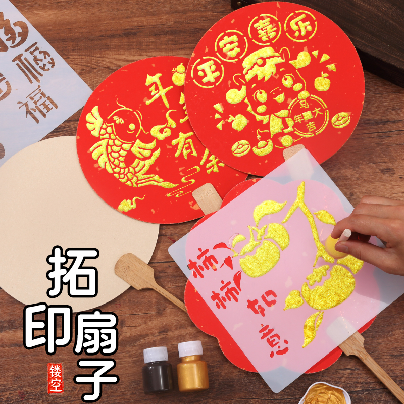 拓印团扇diy镂空模板年画扇子