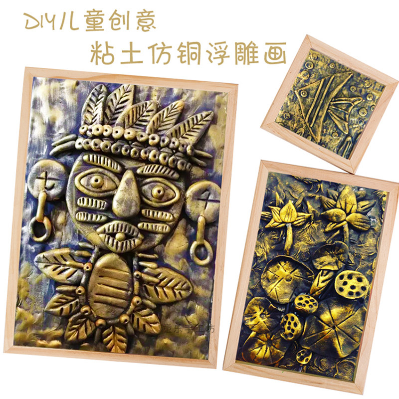 仿铜浮雕粘土画儿童手工diy制作材料包超轻粘土画幼儿园创意美术