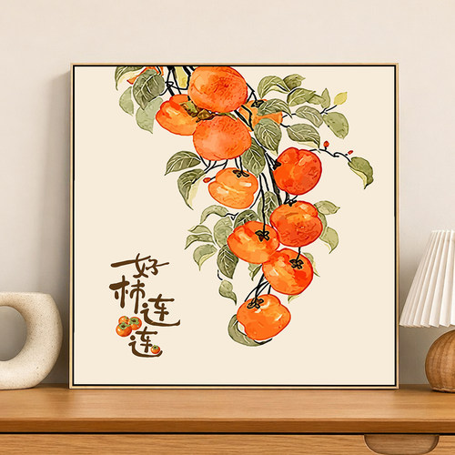 柿柿如意柿子画数字油画diy手工