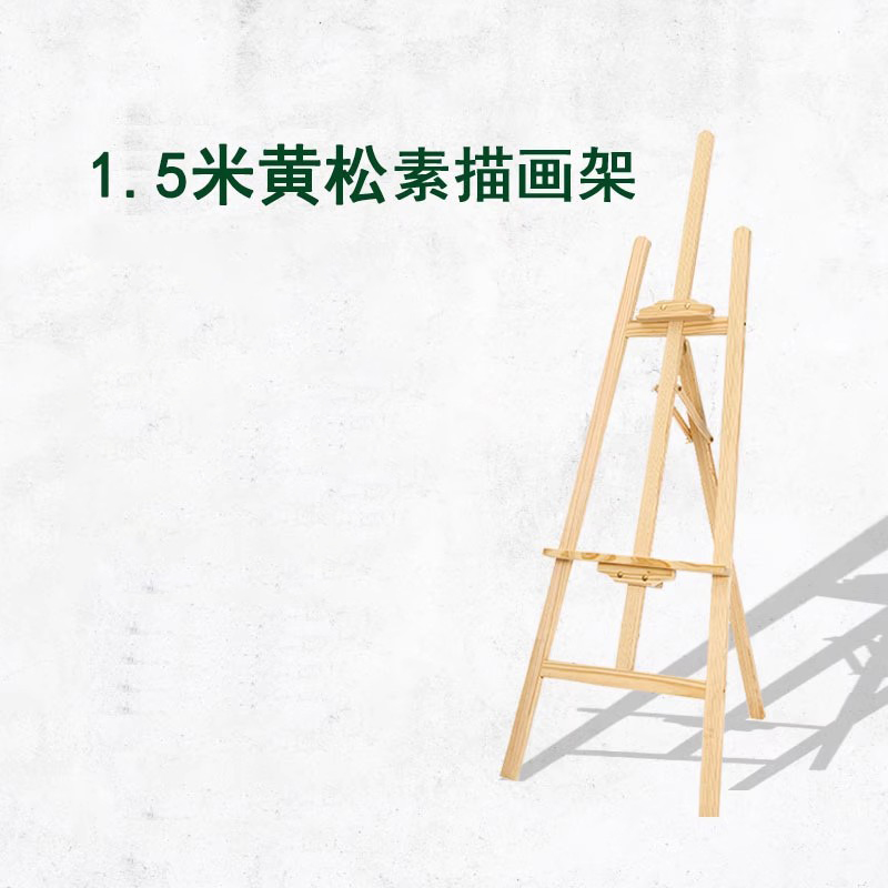 0.3-1.5木质美术绘画专用可折叠