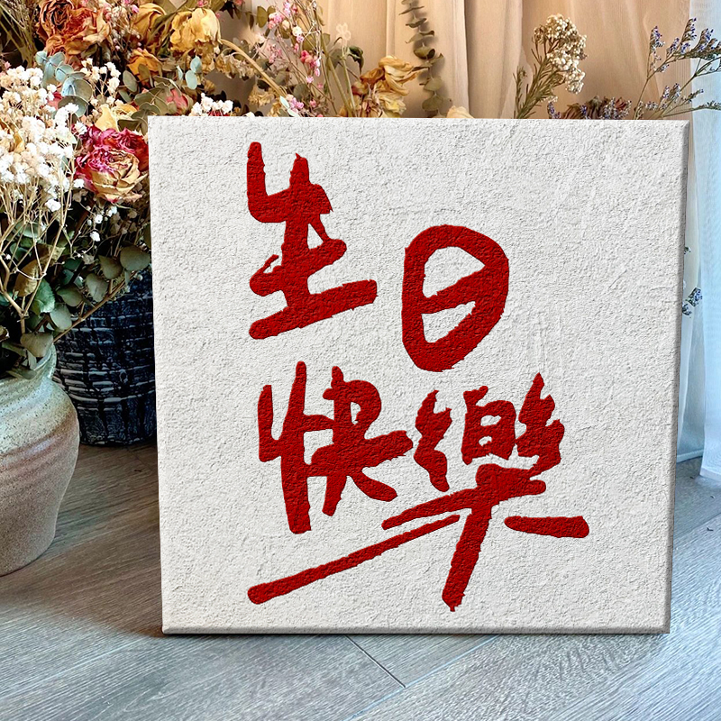 生日礼物纯手工石英砂肌理画diyC数字油画生日快乐填充丙烯油彩画