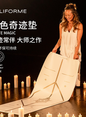 Liforme瑜伽垫女专业防滑天然橡胶加厚土豪垫大师款白色奇迹垫