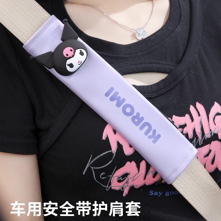 三丽鸥汽车安全带护肩套卡通可爱保护套车载儿童座椅保险带防磨套