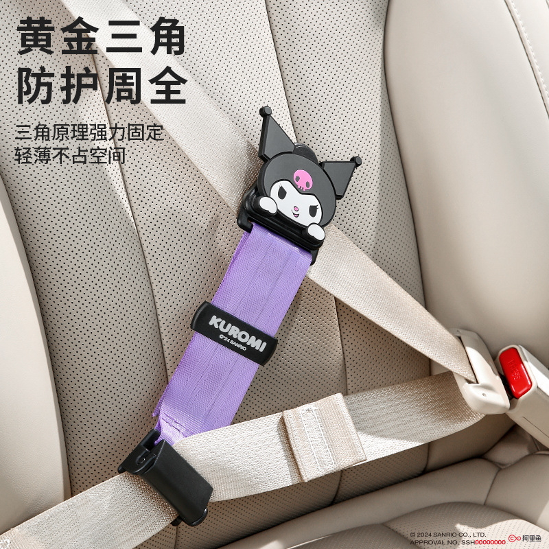 三丽鸥库洛米汽车安全带限位器儿童安全带调节固定器防勒脖延长器
