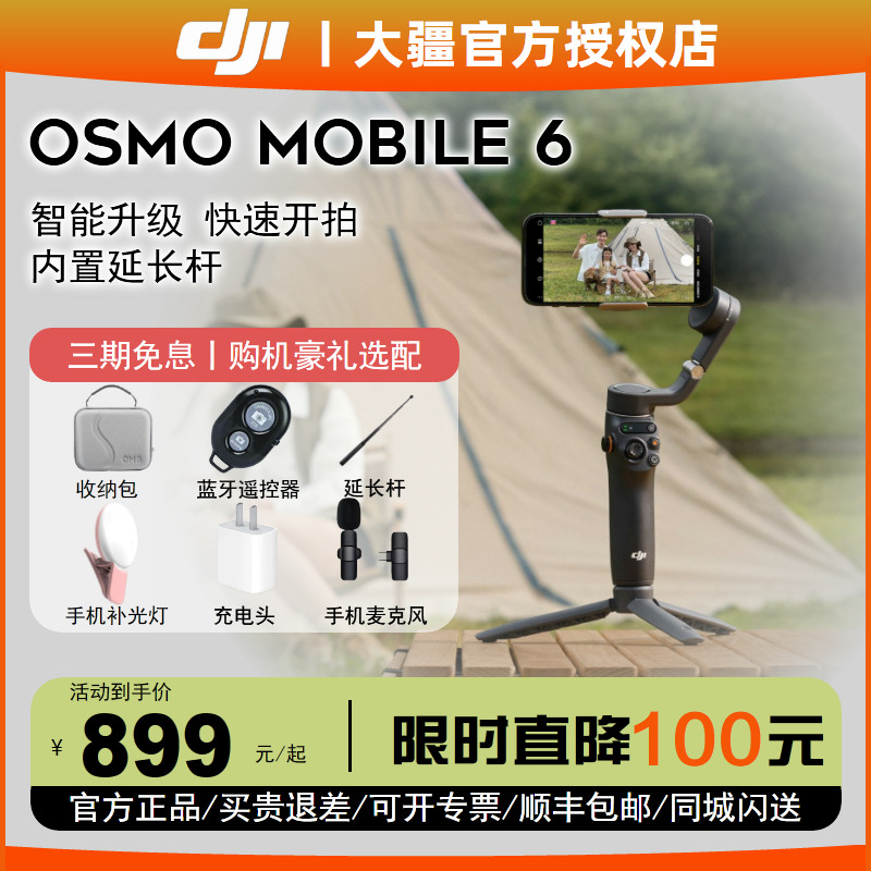 【分期免息下单有礼 DJI大疆手持云台Osmo Mobile 6三轴增稳手机云台稳定器可伸缩折叠自拍杆大疆OM6跟拍神器